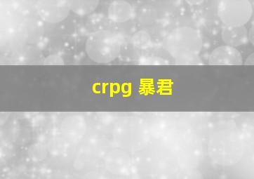 crpg 暴君